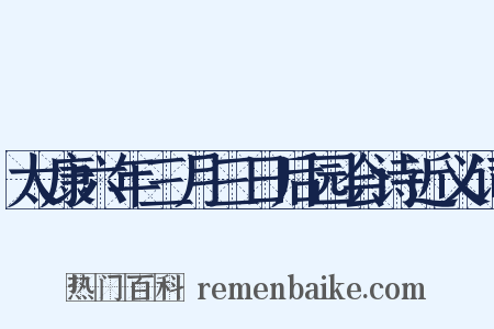 太康六年三月三日后园会诗近义词是什么意思的图片